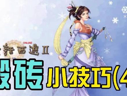 大话西游2职业任务小技巧讲解,视频后有种植坐标分享。关注收藏 #经典游戏 #五开攻略 #搬砖 #游戏梦想家寻宝季