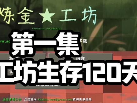 #生存战争 炼金工坊第一集