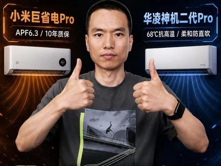 小米巨省电Pro 2026款和华凌神机二代Pro到底选谁更值 全球APF第一小米巨省电Pro和华凌神机二代Pro,到底谁值?2000块的空调,你可能会以为,买哪个都差不多?我逐项拆解对比给你看,让你选适合自己的空调
#小米巨省电Pro #华凌神机二代Pro #空调推荐 #卧室空调怎么选 #空调怎么选