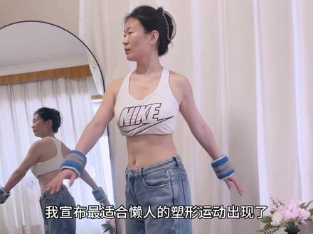 跟着阿新转背,没想到下颌线清晰了,斜方肌小了,体态变好了! 姐妹冲!亲测有用!每天 20 分钟,腰细了,下颌线清晰了,斜方肌也小了!
负重效果更好!#阿新转背#体态#肩背塑形#变瘦变美变好看#阿新塑形@DOU+上热门