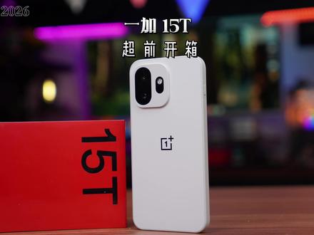 话不多说,来个一加15T开箱,小屏大魔王就长这样! #一加15T #一加手机 #一加 #数码科技