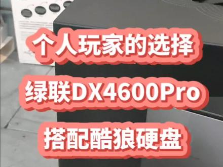 绿联网络存储Dx4600 Pro 8G 搭配酷狼硬盘太毕了#绿联 #DX4600 #网络存储 #酷狼硬盘 #私有云
