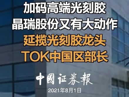 加码高端光刻胶晶瑞股份又有大动作延揽光刻胶龙头TOK中国区部长 #晶瑞股份 #光刻机