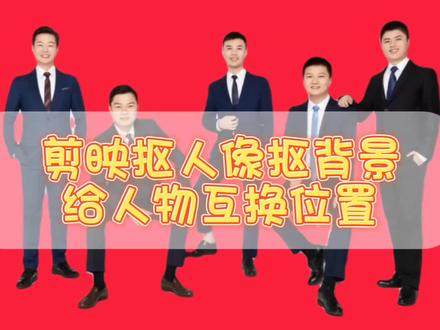 剪映抠人像抠背景给人物互换背景,进阶教程抠像技巧的天花板#剪映教程 #抠像 #灵感创作 #手机摄影