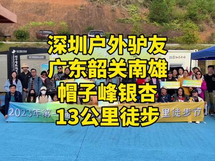 深圳户外驴友,广东韶关南雄,帽子峰银杏,13公里徒步📍2023年11月19日 #深圳户外徒步 #深圳驴友 #帽子峰黄金大道
