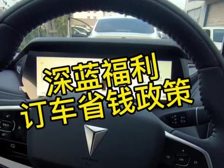 深蓝福利,准备订车的看这里,省钱!#深蓝sl03增程版 #深蓝s7 #长安深蓝sl03 #深蓝s7超级增程 #长安深蓝