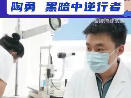 从前的他每天可以做20~30台手术 现在却只能做1.2台手术 真的好虐啊 #陶勇 #医生