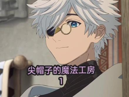 尖帽子的魔法工房→1