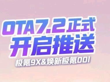 极氪9x os7.2它来了!可以说是9x上市大半年最重大的一次升级。内容比较长,建议点赞收藏!#极氪 #极氪9x #ota #zeekr