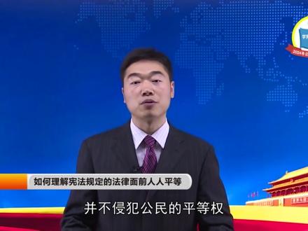 第七课:如何理解宪法规定的法律面前人人平等 主讲人:翟国强 中国社会科学院直属机关党委副书记,中国社会科学院国际法所原副所长、研究员、博导