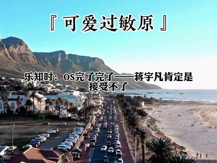#广播剧 #可爱过敏原 反转得猝不及防信息量好大哈哈哈