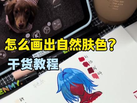 一分钟教会你肤色应该怎么画 #恩米丙烯马克笔 #肤色教程 #上色教程 #干货教程#恩米小黑盒
