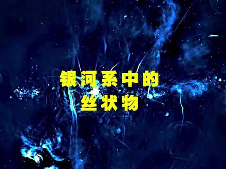 银河系中的丝状物 这些丝状物是什么?银河系中心到底有什么?银河系是是如何调节自己才有了我们的?宇宙的一切都是计划好的……#宇宙探索#未解之谜#银河系#人马座a星 #太阳系