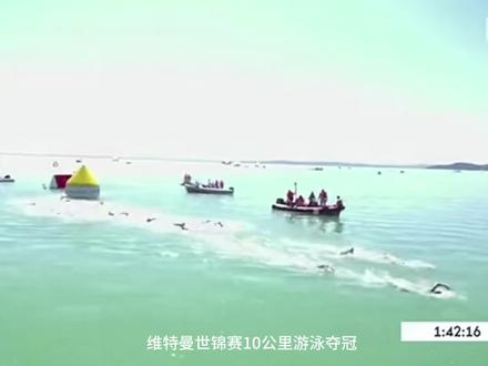 自由泳前交叉之王维特曼,世锦赛10公里公开水域马拉松比赛夺冠,全程跟游技术。#爱游泳 #公开水域游泳