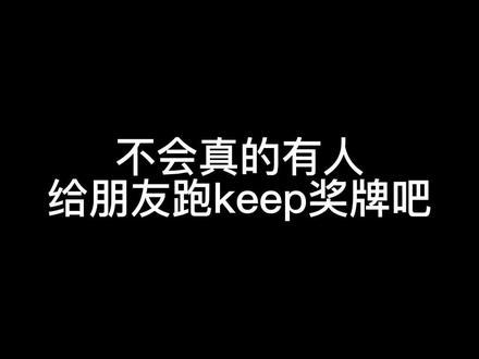 快让你的好朋友给你跑一个🥺🥰 #陆景和 #keep奖牌 #keep徽章