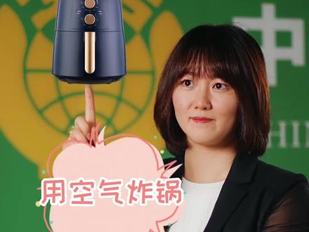晓宇说消费 帮您来比对。本期话题:用空气炸锅真能减肥?确实比传统油炸减少油脂使用,健康仍取决于食材和总摄入量。