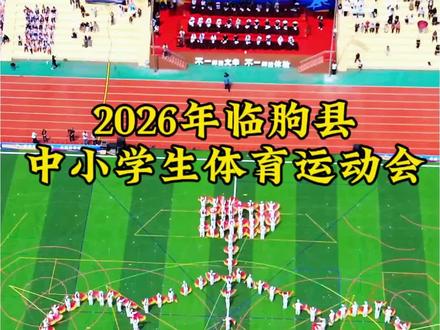2026年临朐县中小学生体育运动会暨校园文化艺术节开幕式#镜头下的临朐#2026运动会 #学生运动会开幕式表演 #运动会开幕式团体表演