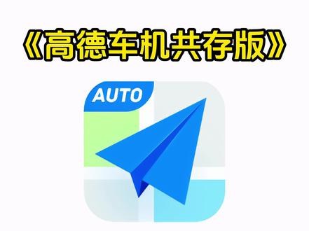 高德车机共存版怎么下载#高德车机版 #高德车机共存版 #车机 #高德地图
高德车机共存版制作教程高德车机共存版与原厂的区别
高德车机共存版设置
高德车机共存版怎么下载高德车机共存版设置为默认导航高德车机共存版最新版本
高德车机版货车怎么设置
高德车机共存版如何语音唤醒《不易资源》