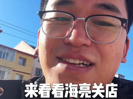 来海亮看看关店是怎么个事儿