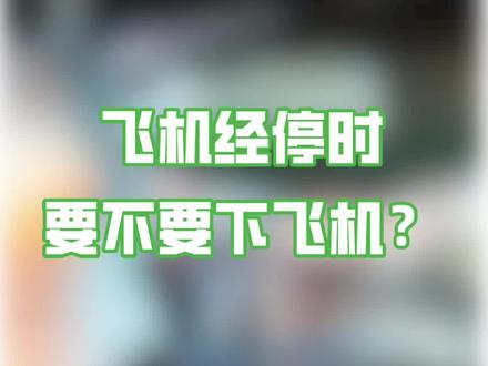 #飞机 #经停 #乘客#飞友日常 @抖音小助手 飞机经停时要不要下飞机?