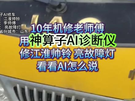 山东李师傅碰到江淮帅铃亮故障灯 一时没头绪,试了不少方法都没解决。靠着神算子AI诊断仪排查,快速锁定故障点,少走很多弯路。关注我,每天分享电喷维修实操案例~#神算子AI诊断仪修车 #柴油电喷后处理维修 #神算子AI开箱视频 #江淮帅铃 #亮故障灯