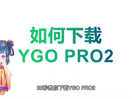 ygopro2下载教学#ygo #入坑