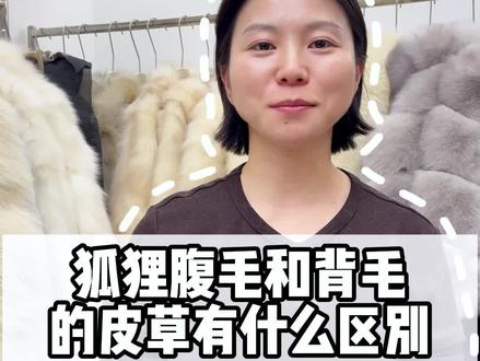 狐狸背毛跟狐狸腹毛的区别#狐狸毛皮草#狐狸腹毛#狐狸背毛皮草 #狐狸整皮外套 #彩虹家皮草