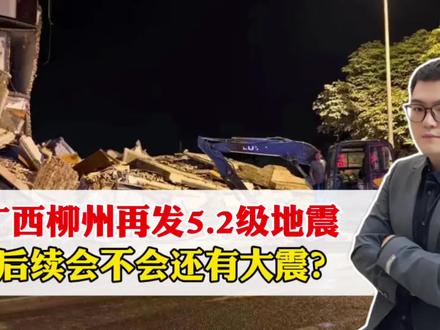 柳州再发5.2级地震!24小时内连续两次,是否预示还有大震? #青年创作者成长计划 #阳哥分享 #社会热点