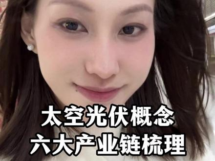 太空光伏概念六大产业链梳理(公开信息梳理,不构成投资建议,感谢平台)