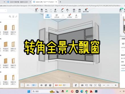 全景飘窗,转角飘窗#转角飘窗设计 #飘窗设计 #酷家乐三峰 #酷家乐教学 #效果图代做
