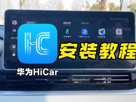 【升级车机】车机安装华为Hicar手机互联软件教程,可使用华为手机互联#鑫河车机 直播号@鑫河车机(直播号) #升级车机 #华为 #Hicar #每天一个用车知识