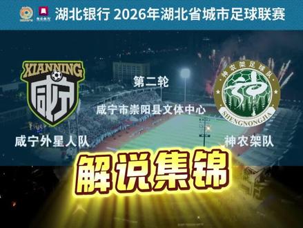 4月25日 咸宁VS神农架,我的解说集锦放送 谢谢广大球迷的支持和认可,听说还有不少球迷在问我是谁,所以特地做个集锦~#足球 #足球解说 #楚超 #湖北