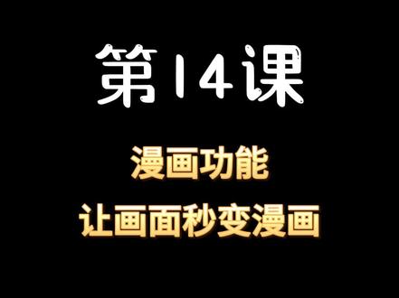 漫画功能,让你的照片秒变漫画 #零基础剪映教学