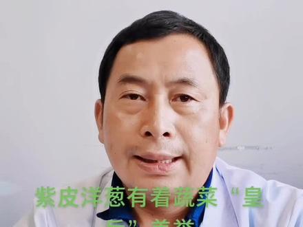 紫皮洋葱有着“蔬菜皇后”美誉#关爱家人健康 #健康dou起来 #健康养生 #健康调理养生 #健康 #养生健康