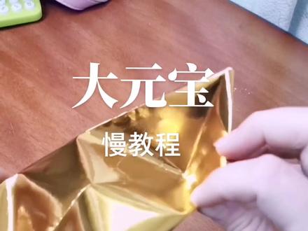 娃睡了我来更新教程了,2张纸折的,纸大点元宝会更大哦#元宝教程
