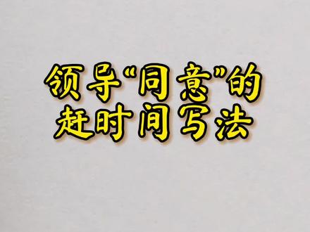 领导“同意”的赶时间写法#写字是一种生活 #硬笔行书 #一起练字