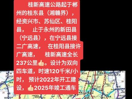湖南桂新高速公路起于桂东县,经资兴市、苏仙区、桂阳县,止于永州的新田县,桂新高速全长237公里👍🏻设计双向四车道,时速120千米/小时,预计2022年开工建设#湖南人#永州人#上热门#郴州人#桂新高速#乡村振兴#高速公路#乡村振兴#长沙人#今日头条#祁邵高速公路