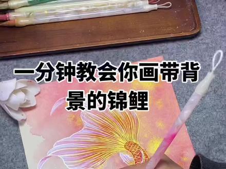 期盼已久的七彩金鱼锦鲤教程来了!全程只加速不剪辑#金鱼#锦鲤 #绘画过程 #绘画教程 #国风