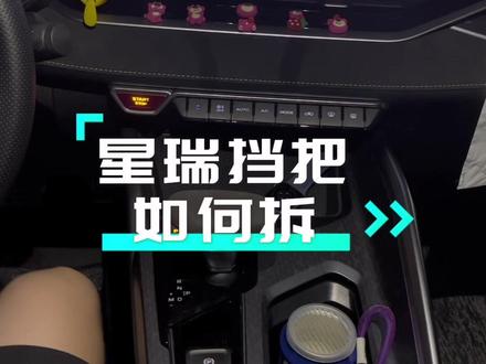 #吉利星瑞 星瑞挡把拆开教程来喽