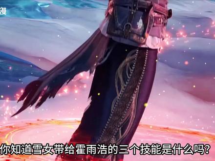 雪女带给霍雨浩的三个技能是什么?王冬获得第六魂环重返昊天宗
