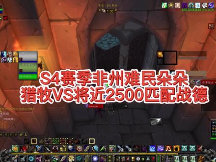 S4赛季难民朵朵猎牧VS天梯顶尖战德教科书打法讲解#魔兽世界怀旧服 #魔兽世界 #魔兽青春 #燃烧的远征