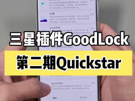 三星GoodLock使用方法!第二期Quickstar
自定义你手机的快捷面板!
#三星#s22Ultra#Goodlock #手机小技巧