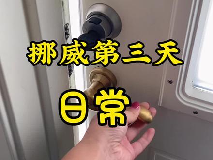 家人们,根本睡不好,这种感觉你们懂吗?这样的生活你们喜欢们?在挪威的日常总结起来就是吃,睡。#粉丝一千万 #日常vlog #海外生活 #记录简单生活