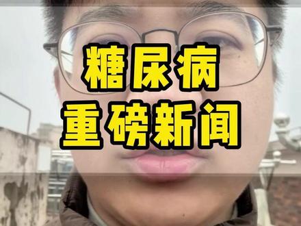 国内首款异体通用型再生胰岛产品有望在2026年上市 #糖尿病 #胰岛素 #干细胞 #热点