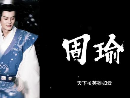 所谓雄姿英发,正是吴今日风貌。#周瑜 #三国 #台词