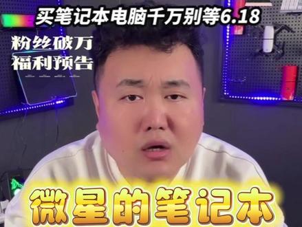 微星笔记本怎么样? 微星的笔记本算是几线品牌? #微星笔记本 #笔记本电脑 #笔记本电脑推荐 #二线品牌