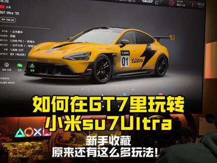 新手收藏|原来小米su7Ultra在gt7游戏里有这么多玩法 #小米汽车#ps5#小米SU7Ultra #小米su7 #GT赛车7