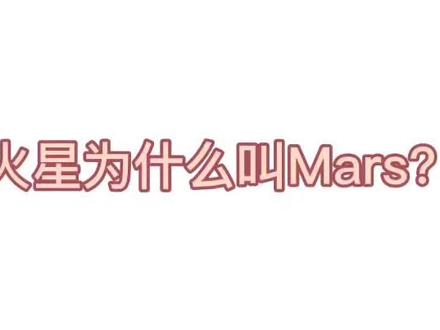 #天问一号,火星的英文名字为什么叫Mars?#每天学习一点点