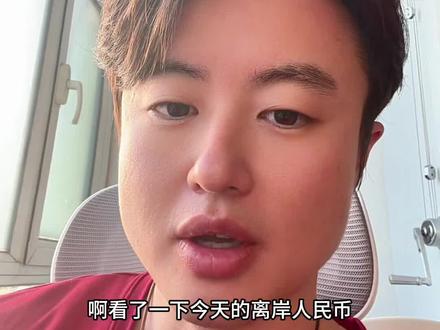 1.27 离岸人民币 #狗总