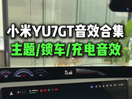首发!小米YU7GT专属音效合集,包含上车,充电,锁车音效 #小米汽车 #YU7GT #小米YU7GT #我和我的小米汽车 #小米汽车